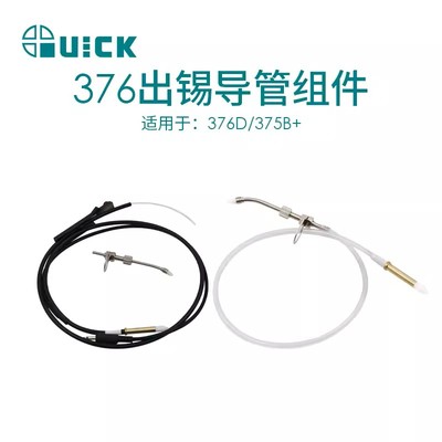 376D出锡导管QUICK快克原装