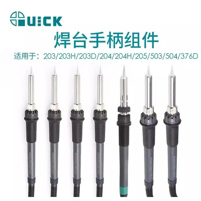 QUICK手工焊锡手柄