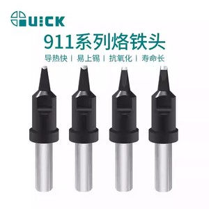 QUICK快克烙铁头911系列自动焊锡机焊咀