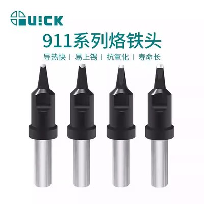 QUICK快克烙铁头911系列自动焊锡机焊咀