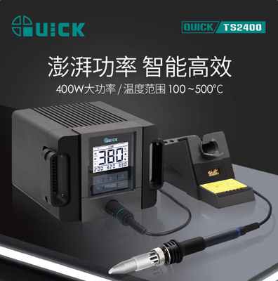 TS2400快克QUICK焊台